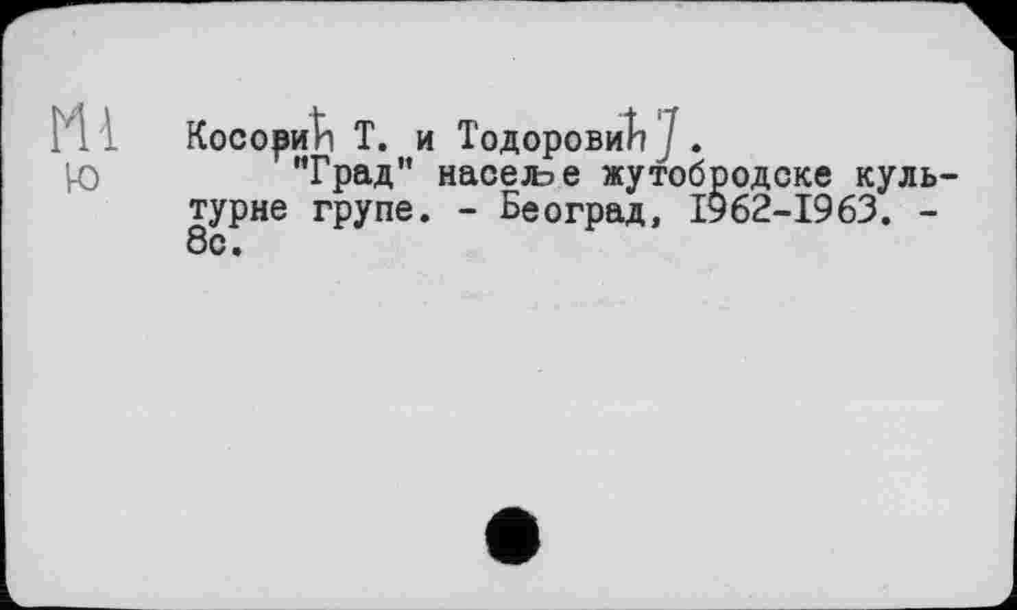 ﻿КосориЬ Т. и ТодоровиЇї /.
"Град” населяє жутобродске культурне трупе. - Београд, 1962-1963. -8с.